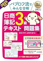 簿記教科書 パブロフ流でみんな合格 日商簿記3級 2025年度版