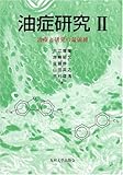 油症研究〈2〉治療と研究の最前線