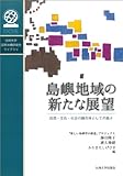 島嶼地域の新たな展望 ―自然・文化・社会の融合体としての島々 (国際沖縄研究所ライブラリ)