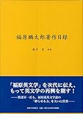 福原麟太郎著作目録