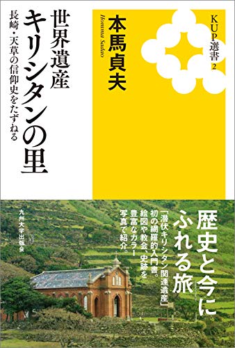 世界遺産 キリシタンの里──長崎・天草の信仰史をたずねる── (KUP選書 2)