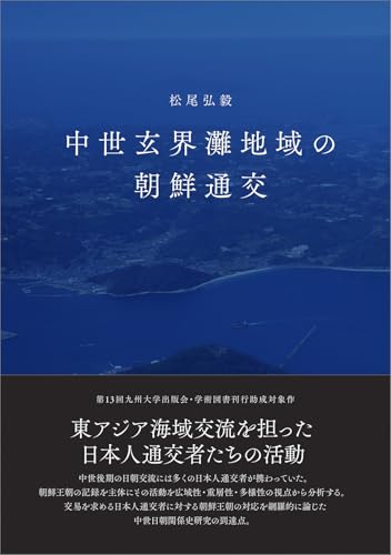 中世玄界灘地域の朝鮮通交