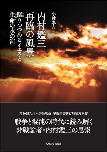 内村鑑三 再臨の風景──臨りつつあるイエスと生命の水の河──