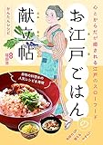 心とからだが癒される江戸のスローフード お江戸ごはんの献立帖 (刀剣画報BOOKS 11)