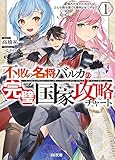 不敗の名将バルカの完璧国家攻略チャート 1 惚れた女のためならばどんな弱小国でも勝利させてやる (HJ文庫)