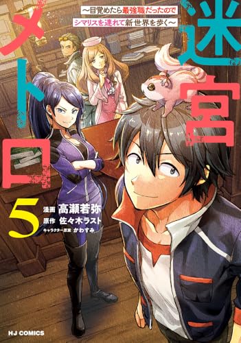 迷宮メトロ(5) ~目覚めたら最強職だったのでシマリスを連れて新世界を歩く~