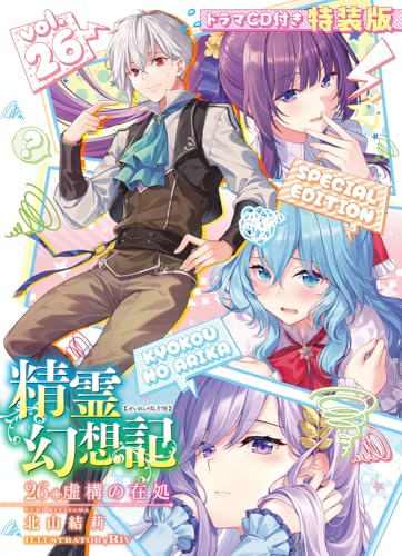 精霊幻想記26.虚構の在処　 ドラマCD付き特装版 (HJ文庫)