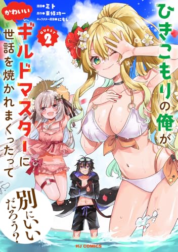 ひきこもりの俺がかわいいギルドマスターに世話を焼かれまくったって別にいいだろう? ②