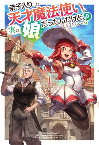 弟子入りした天才魔法使いが実は娘だったんだけど、どうしたらいい？ 1 (HJ NOVELS HJN 88-01)