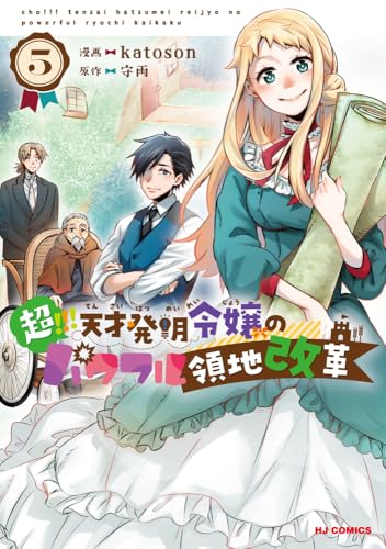 超！！！ 天才発明令嬢のパワフル領地改革（5）