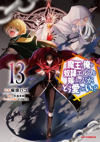 魔王の俺が奴隷エルフを嫁にしたんだが、どう愛でればいい?(13)