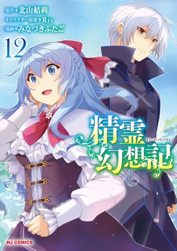 精霊幻想記（12）