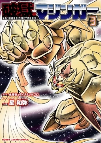 破獄のマジンガー（3）