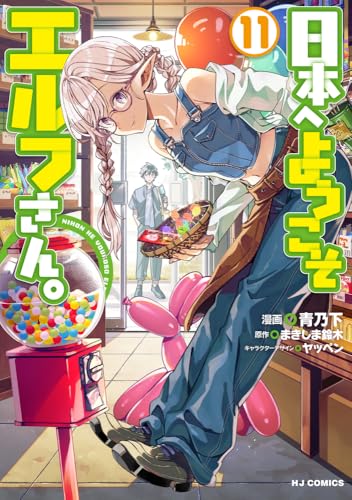 日本へようこそエルフさん。（11）