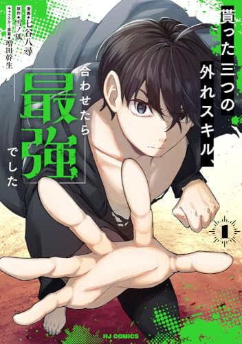 貰った三つの外れスキル、合わせたら最強でした（1）