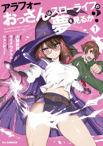 アラフォーおっさんはスローライフの夢を見るか?(1)