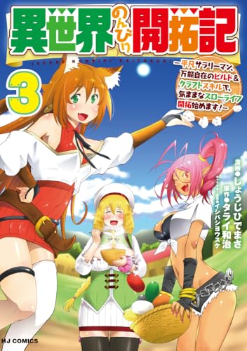 異世界のんびり開拓記(3) ―平凡サラリーマン、万能自在のビルド&クラフトスキルで、気ままなスローライフ開拓始めます!―