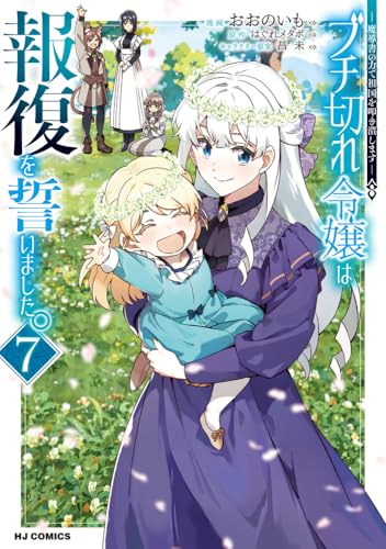 ブチ切れ令嬢は報復を誓いました。(7) ~魔導書の力で祖国を叩き潰します~