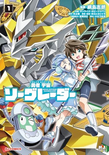 勇者宇宙ソーグレーダー（1）