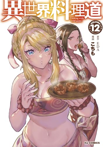 異世界料理道（12）