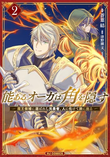 能あるオーガは角を隠す（2）