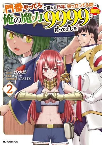 「門番やってろ」と言われ15年、突っ立ってる間に俺の魔力が9999（最強）に育ってました（2）