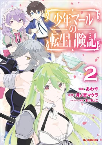 少年マールの転生冒険記（2）