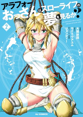 アラフォーおっさんはスローライフの夢を見るか？（2）