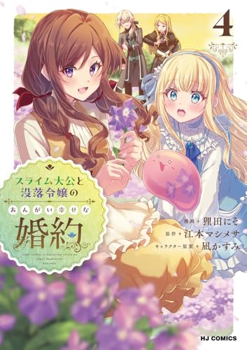 スライム大公と没落令嬢のあんがい幸せな婚約（4）