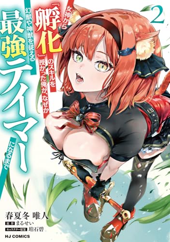 女神から『孵化』のスキルを授かった俺が、なぜか幻獣や神獣を従える最強テイマーになるまで（2）