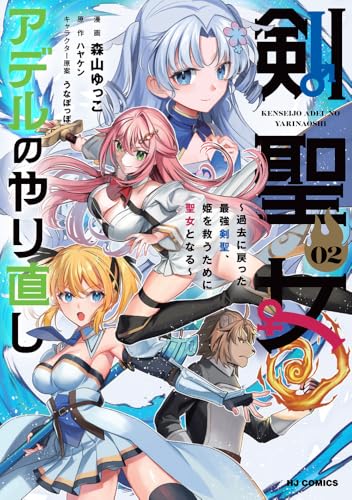 剣聖女アデルのやり直し（2） ～過去に戻った最強剣聖、姫を救うために聖女となる～