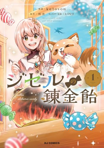 ジゼルの錬金飴（1）