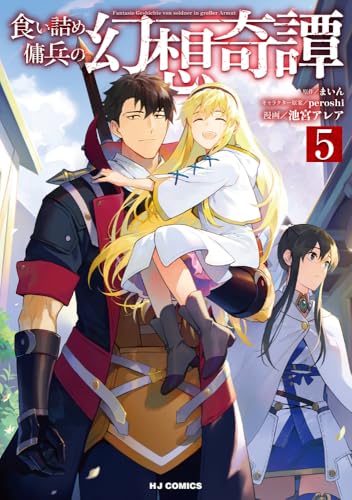 食い詰め傭兵の幻想奇譚（4）