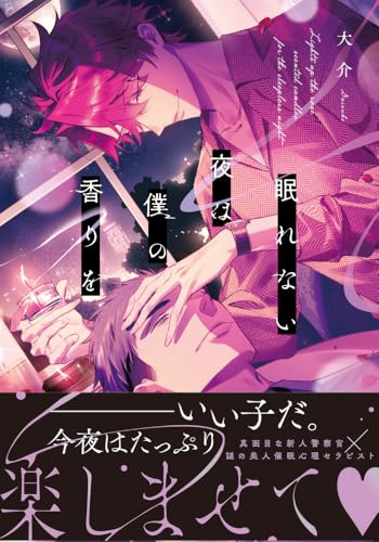 眠れない夜にバラの香りを