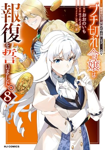 ブチ切れ令嬢は報復を誓いました。（8） ～魔導書の力で祖国を叩き潰します～