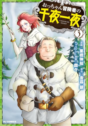 おっちゃん冒険者の千夜一夜（3）