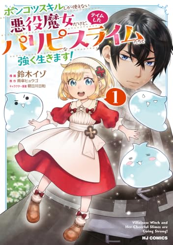 ポンコツスキルしか使えない悪役魔女だけど、テイムしたパリピなスライムたちと強く生きます！（1）