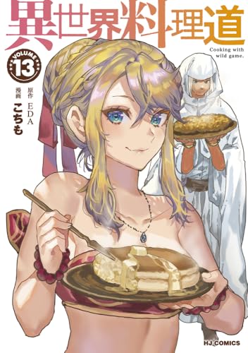 異世界料理道 第1巻の表表紙