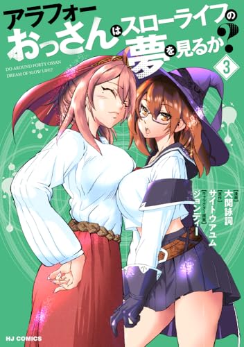 アラフォーおっさんはスローライフの夢を見るか？ 第1巻の表表紙