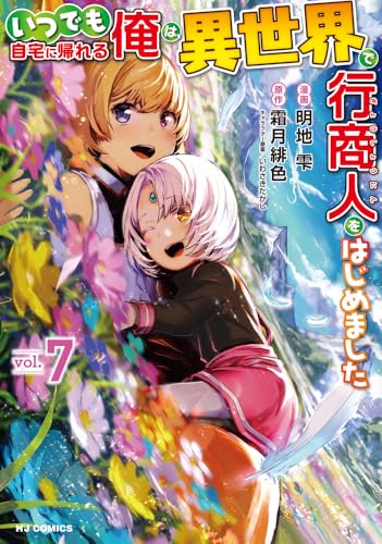 いつでも自宅に帰れる俺は、異世界で行商人をはじめました 第1巻の表表紙