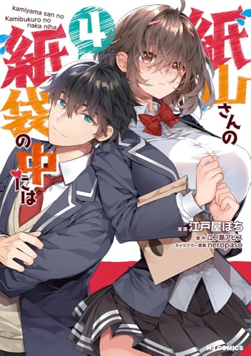 紙山さんの紙袋の中には 第1巻の表表紙