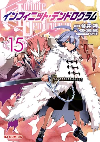 インフィニット・デンドログラム 第1巻の表表紙