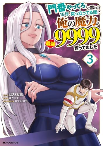 「門番やってろ」と言われ15年、突っ立ってる間に俺の魔力が9999（最強）に育ってました 第1巻の表表紙
