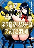 ネクロマンサーはてんてこまい！！ 第1巻の表表紙