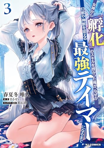 女神から『孵化』のスキルを授かった俺が、なぜか幻獣や神獣を従える最強テイマーになるまで 第1巻の表表紙