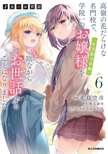 才女のお世話 6 高嶺の花だらけな名門校で、学院一のお嬢様(生活能力