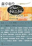 森卓也のコラム・クロニクル1979-2009