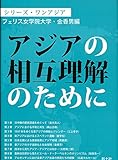 アジアの相互理解のために (シリーズ・ワンアジア)