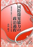 国際開発協力の政治過程―国際規範の制度化とアメリカ対外援助政策の変容