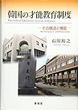 韓国の才能教育制度―その構造と機能